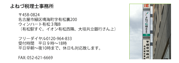 よねづ税理士事務所 〒458-0824 名古屋市緑区鳴海町字有松裏200 ウィンハート有松3階B(有松駅すぐ。イオン有松西隣、大垣共立銀行さん上)