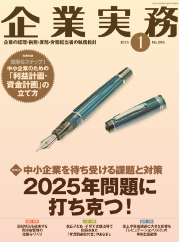 企業実務2025年01月号