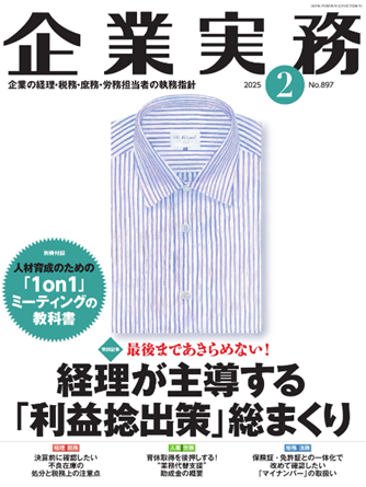 企業実務2025年02月号